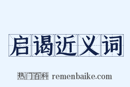 启谒近义词是什么意思的图片